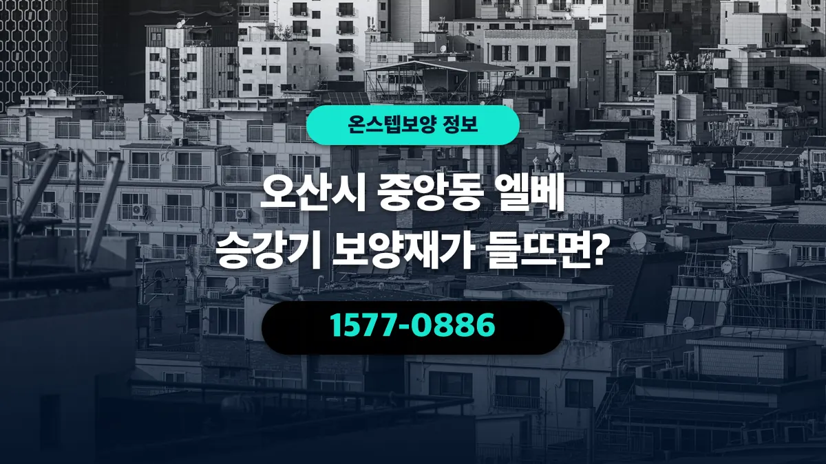오산시 중앙동 엘베 승강기 보양재가 들뜨면? - 온스텝보양