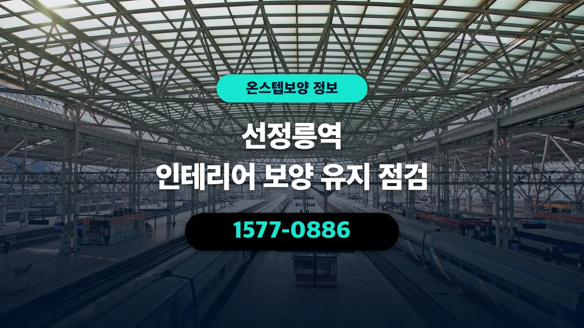 선정릉역 인테리어 보양 유지 점검 - 온스텝보양