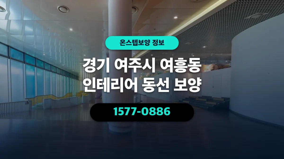 경기 여주시 여흥동 인테리어 동선 보양 - 온스텝보양