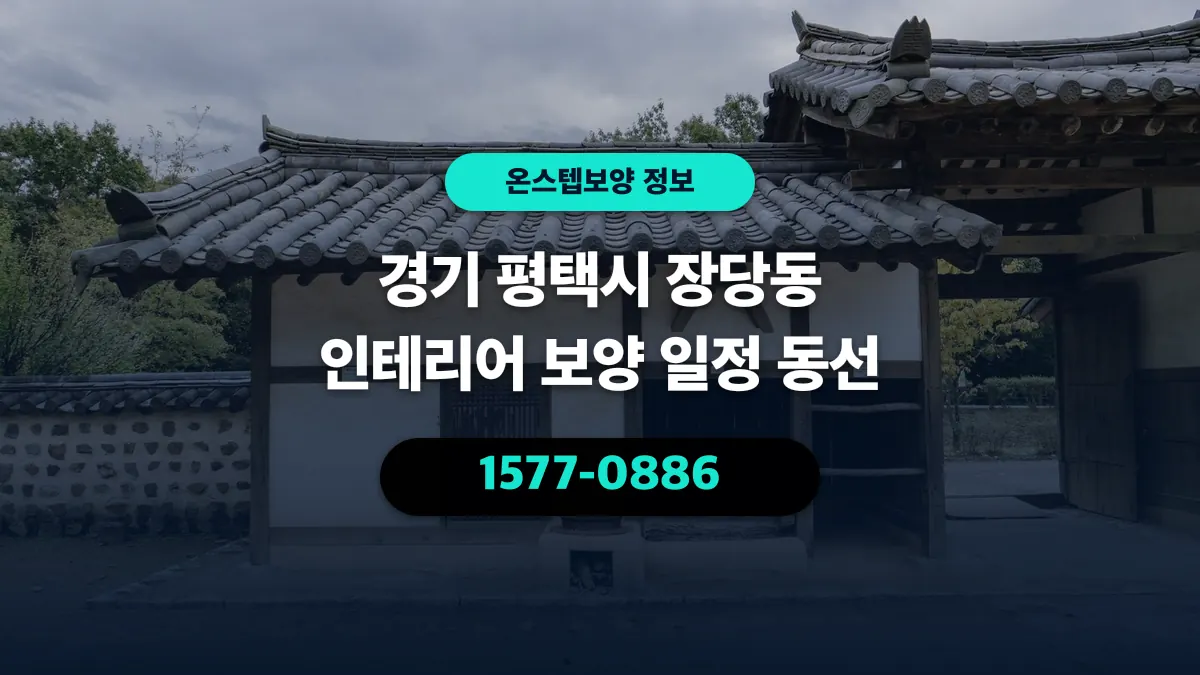 경기 평택시 장당동 인테리어 보양 일정 동선 - 온스텝보양