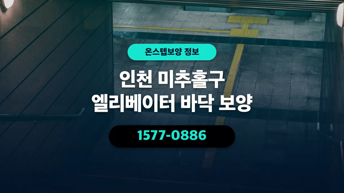 인천 미추홀구 엘리베이터 바닥 보양 - 온스텝보양