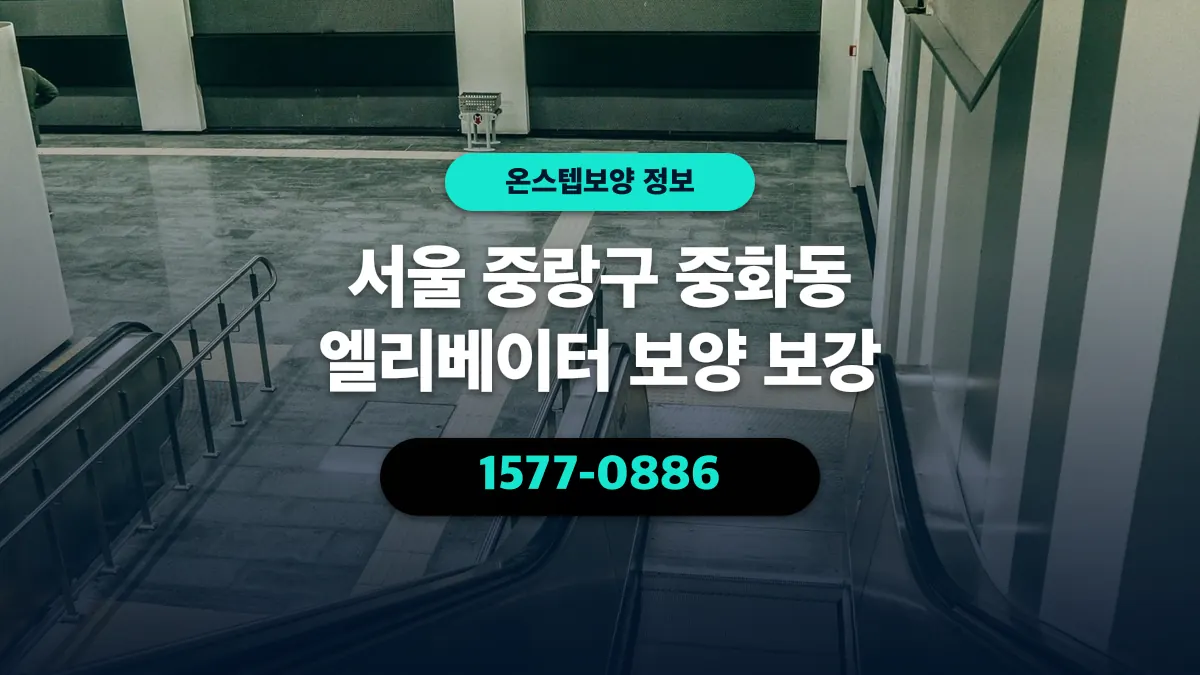 서울 중랑구 중화동 엘리베이터 보양 보강 - 온스텝보양
