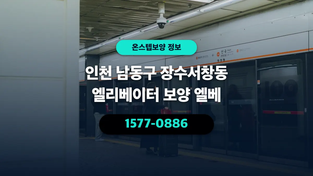 인천 남동구 장수서창동 엘리베이터 보양 엘베 - 온스텝보양