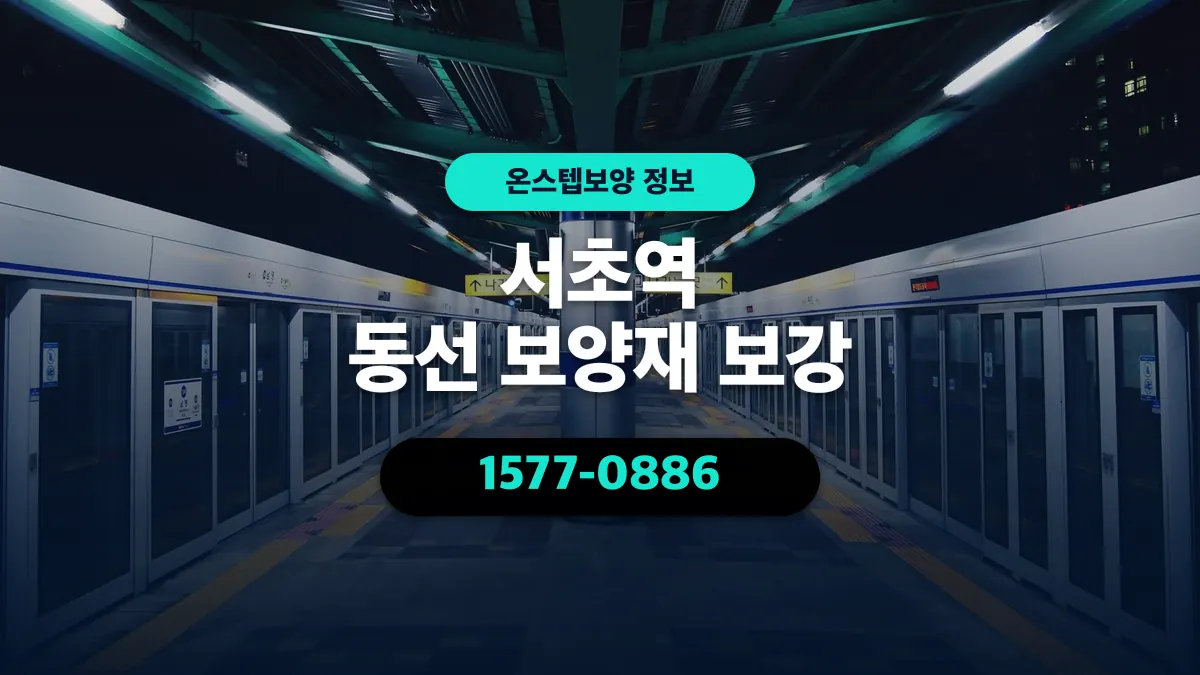 서초역 동선 보양재 보강 - 온스텝보양
