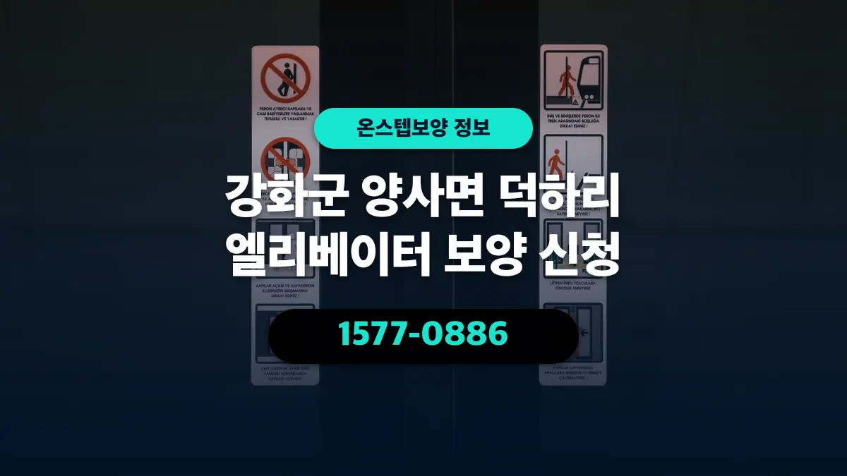 강화군 양사면 덕하리 엘리베이터 보양 신청 - 온스텝보양