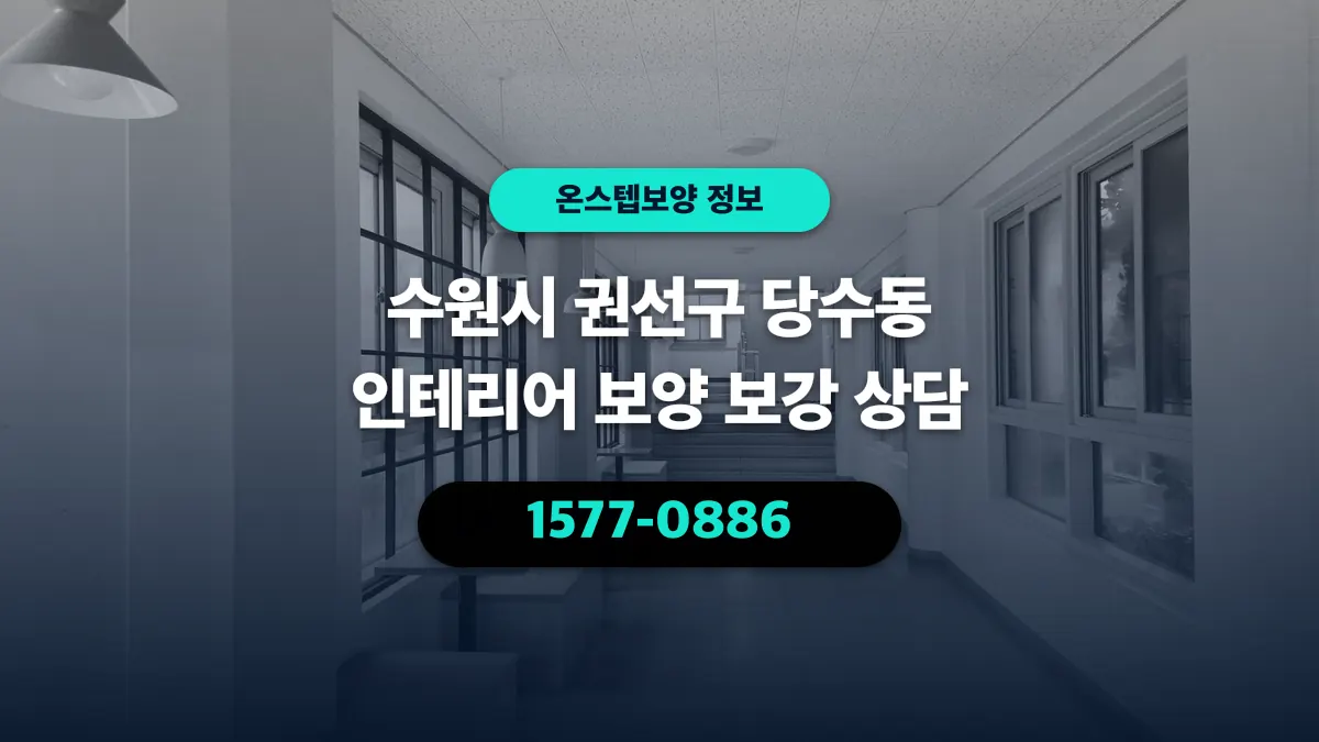 수원시 권선구 당수동 인테리어 보양 보강 상담 - 온스텝보양