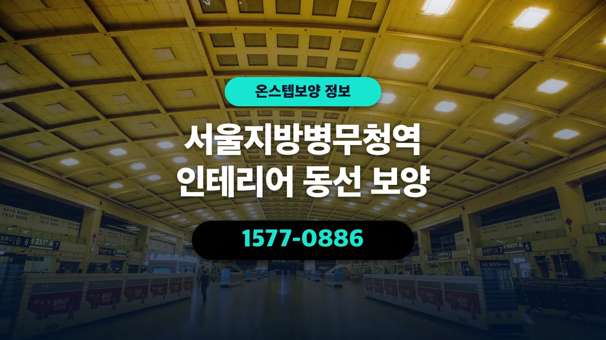 서울지방병무청역 인테리어 동선 보양 - 온스텝보양
