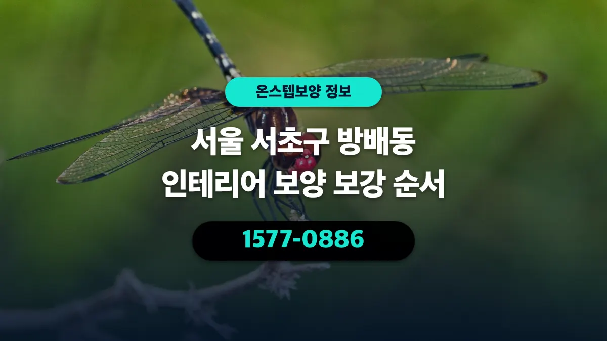 서울 서초구 방배동 인테리어 보양 보강 순서 - 온스텝보양