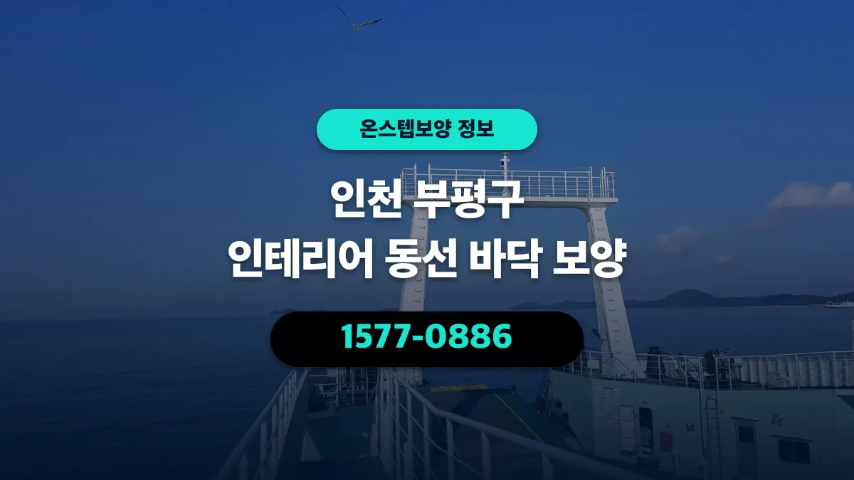 인천 부평구 인테리어 동선 바닥 보양 - 온스텝보양