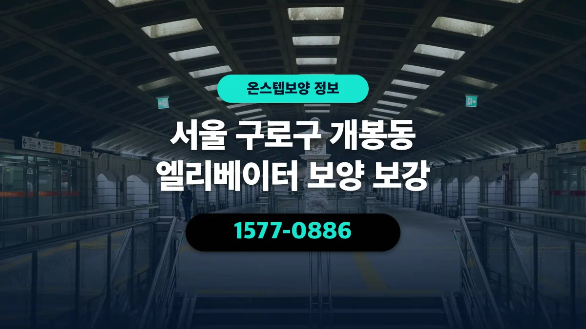 서울 구로구 개봉동 엘리베이터 보양 보강 - 온스텝보양