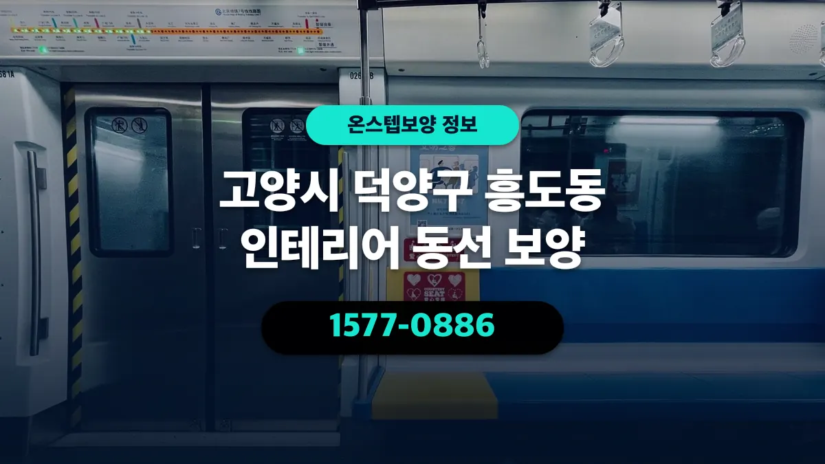 고양시 덕양구 흥도동 인테리어 동선 보양 - 온스텝보양