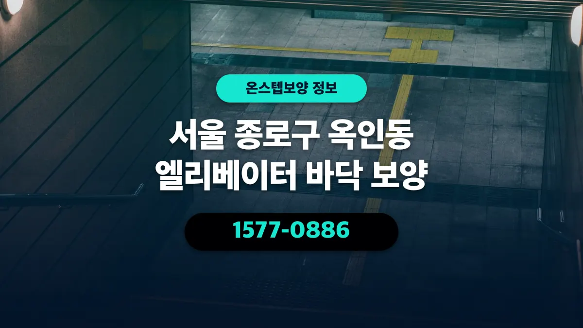 서울 종로구 옥인동 엘리베이터 바닥 보양 - 온스텝보양