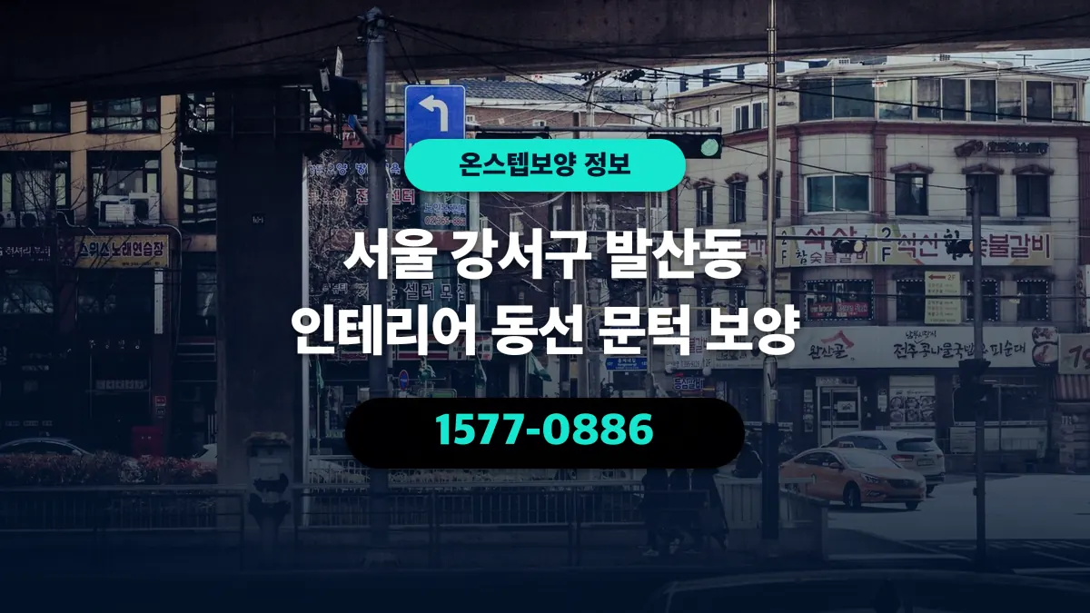 서울 강서구 발산동 인테리어 동선 문턱 보양 - 온스텝보양