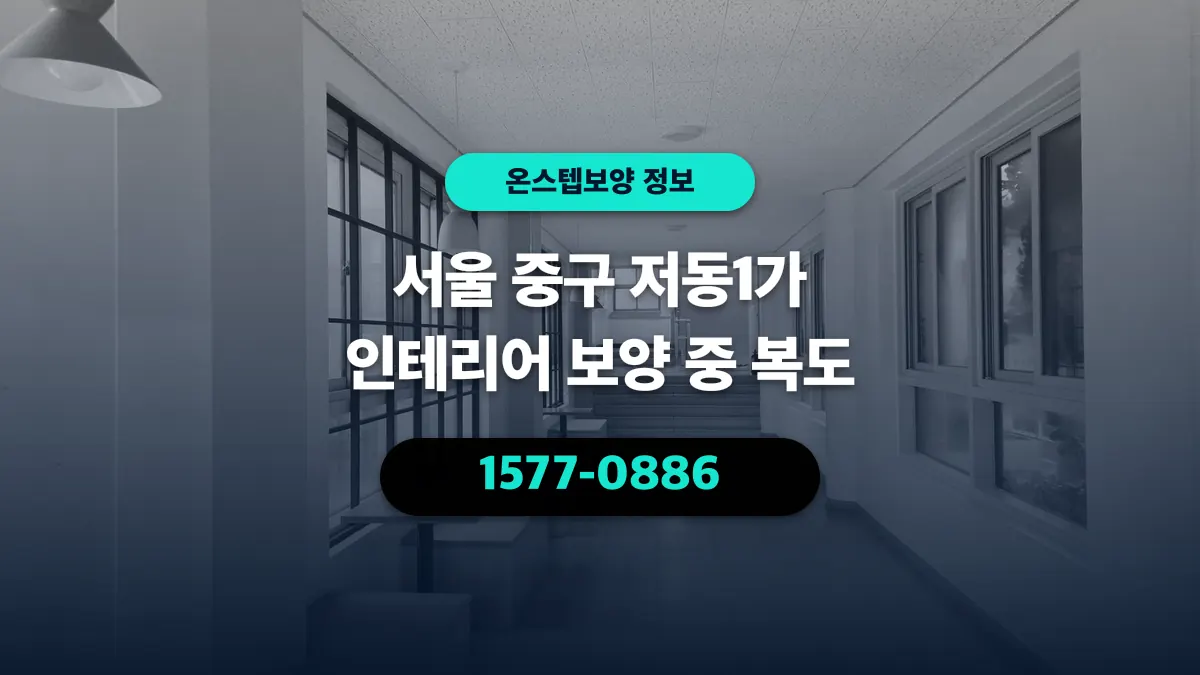 서울 중구 저동1가 인테리어 보양 중 복도 - 온스텝보양