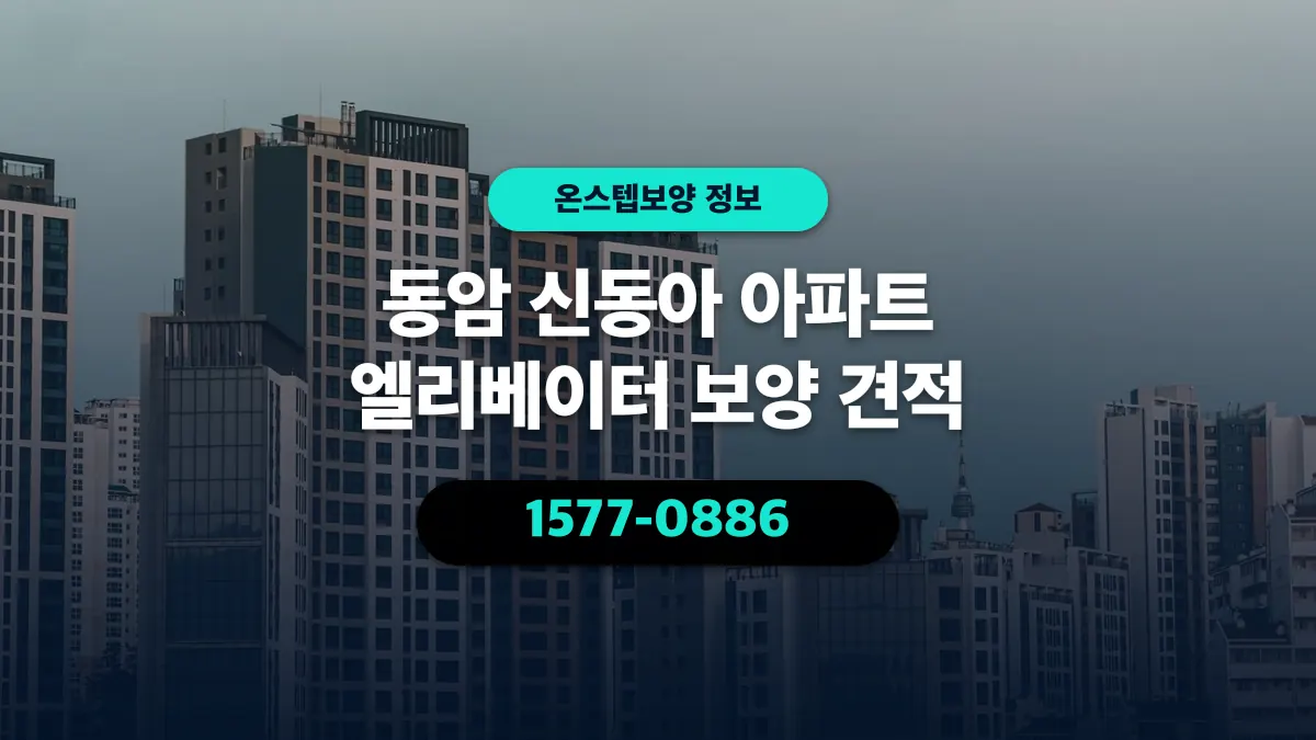 동암 신동아 아파트 엘리베이터 보양 견적 - 온스텝보양