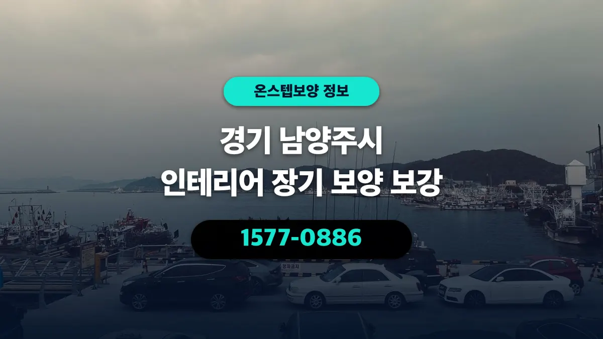 경기 남양주시 인테리어 장기 보양 보강 - 온스텝보양