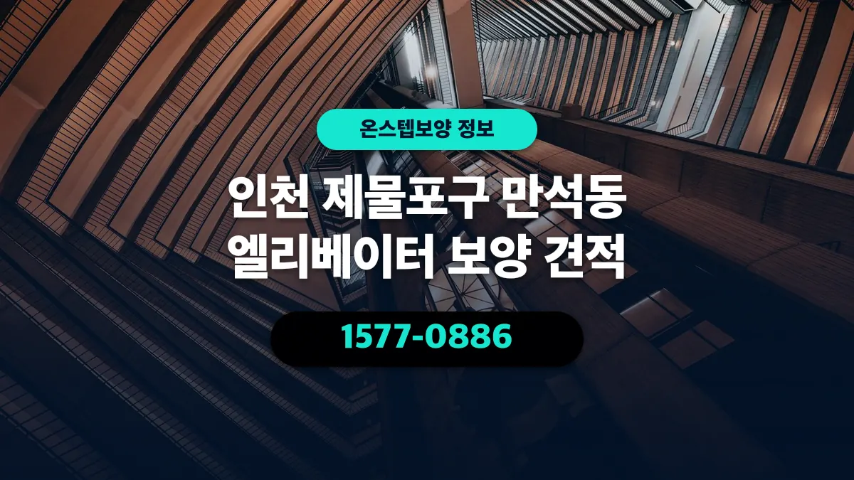인천 제물포구 만석동 엘리베이터 보양 견적 - 온스텝보양