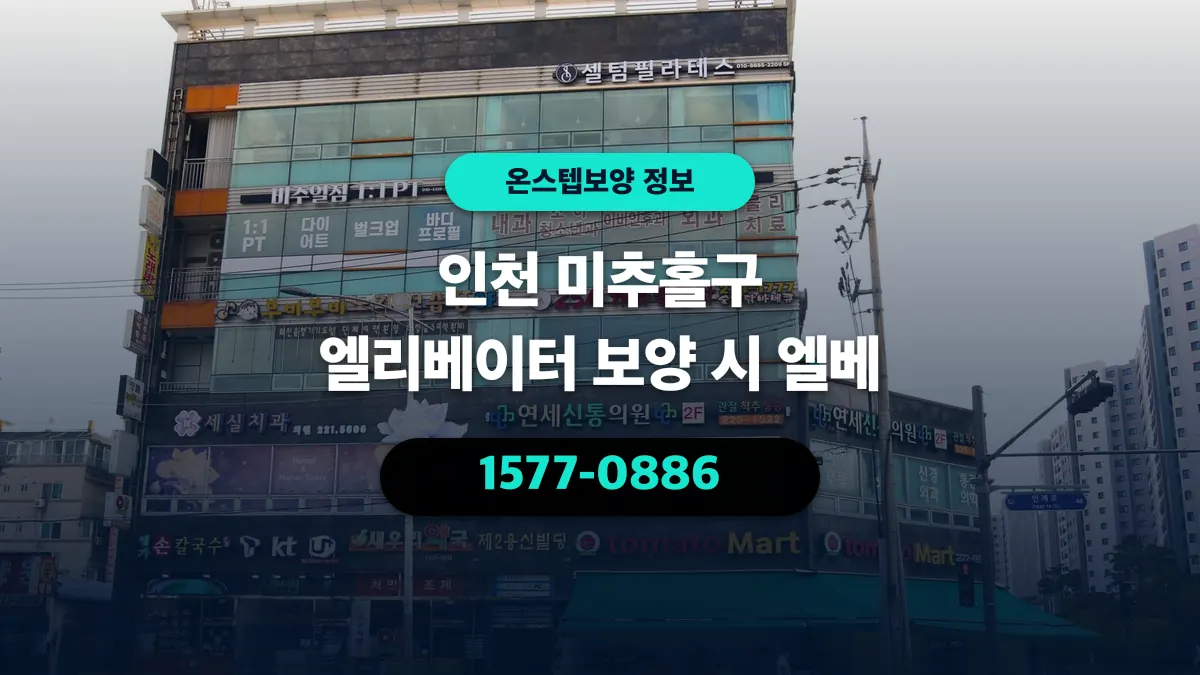 인천 미추홀구 엘리베이터 보양 시 엘베 - 온스텝보양