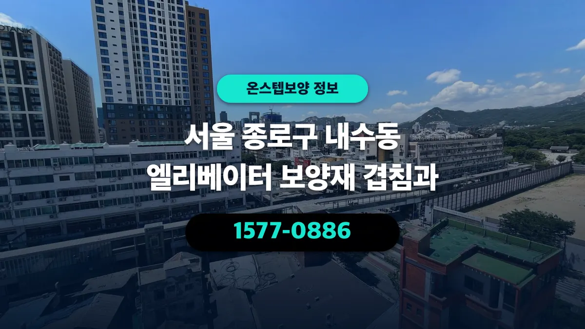 서울 종로구 내수동 엘리베이터 보양재 겹침과 - 온스텝보양
