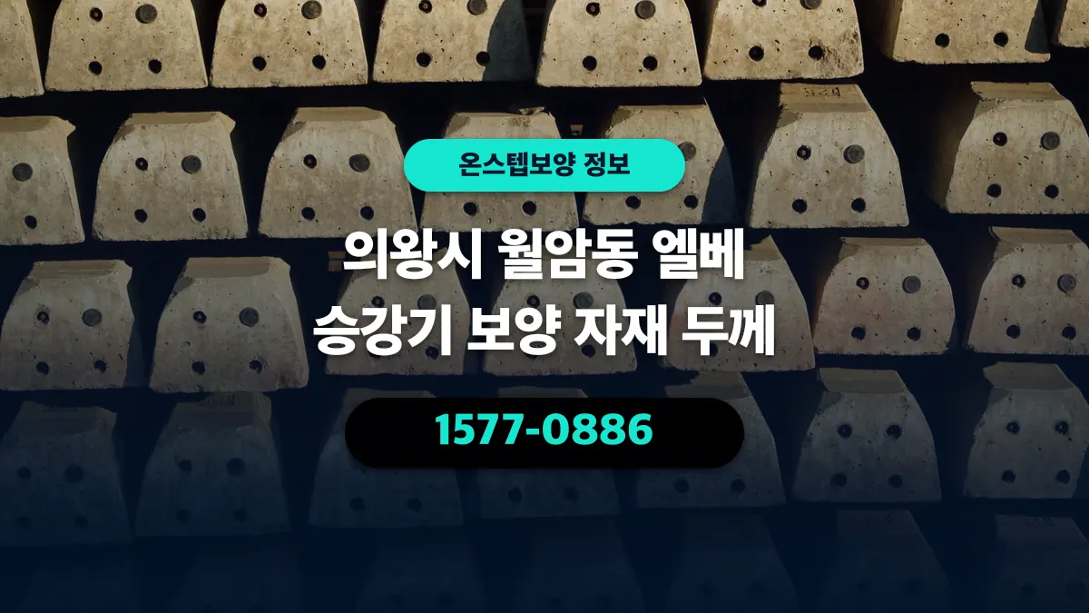 의왕시 월암동 엘베 승강기 보양 자재 두께 - 온스텝보양