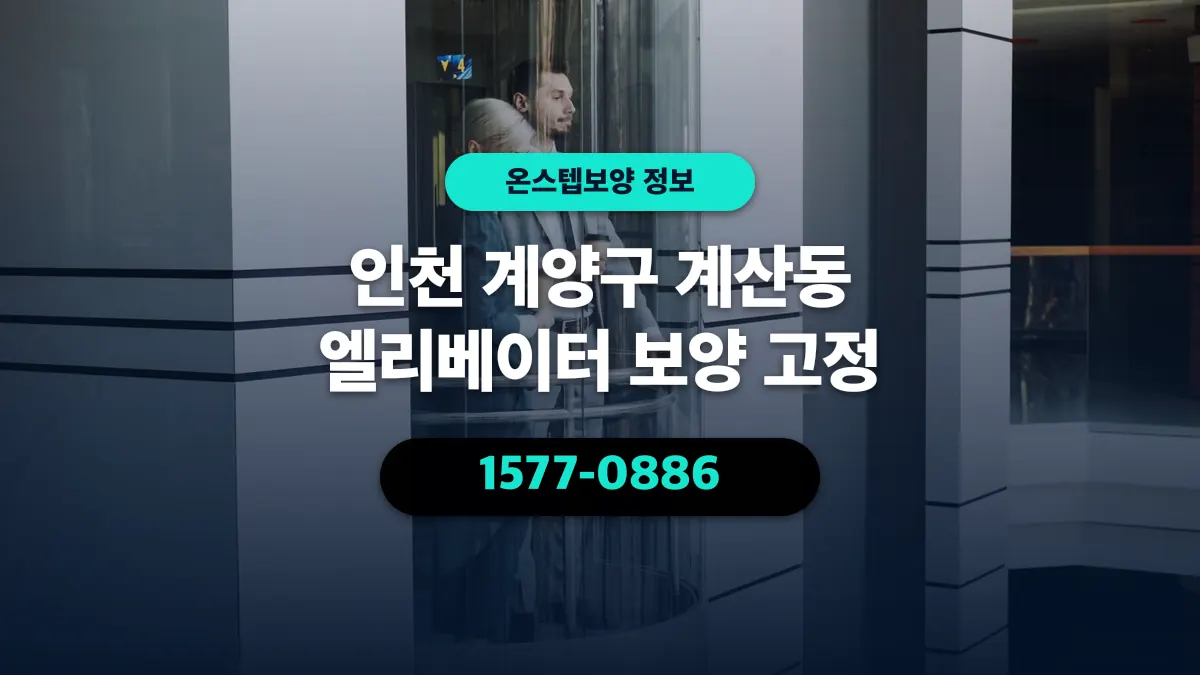 인천 계양구 계산동 엘리베이터 보양 고정 - 온스텝보양