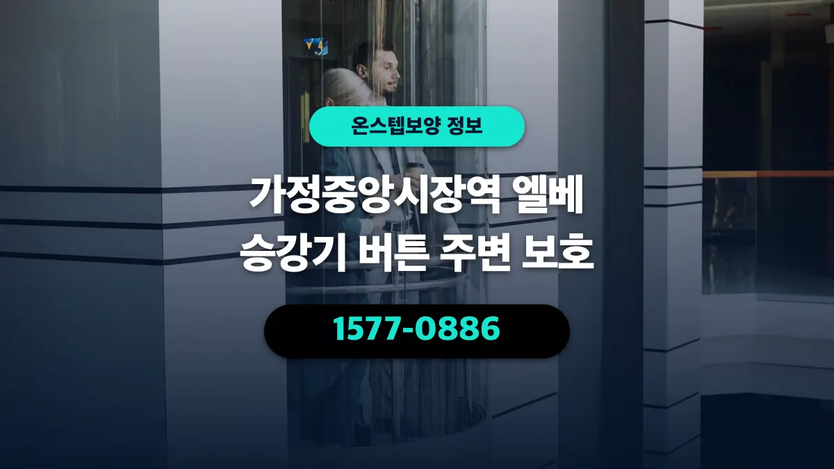 가정중앙시장역 엘베 승강기 버튼 주변 보호 - 온스텝보양