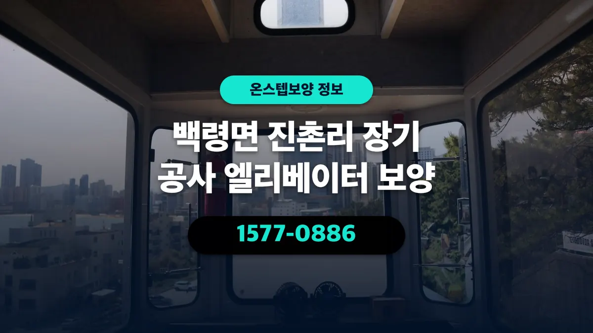 백령면 진촌리 장기 공사 엘리베이터 보양 - 온스텝보양