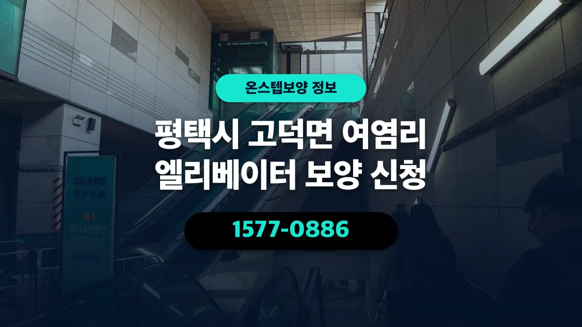 평택시 고덕면 여염리 엘리베이터 보양 신청 - 온스텝보양