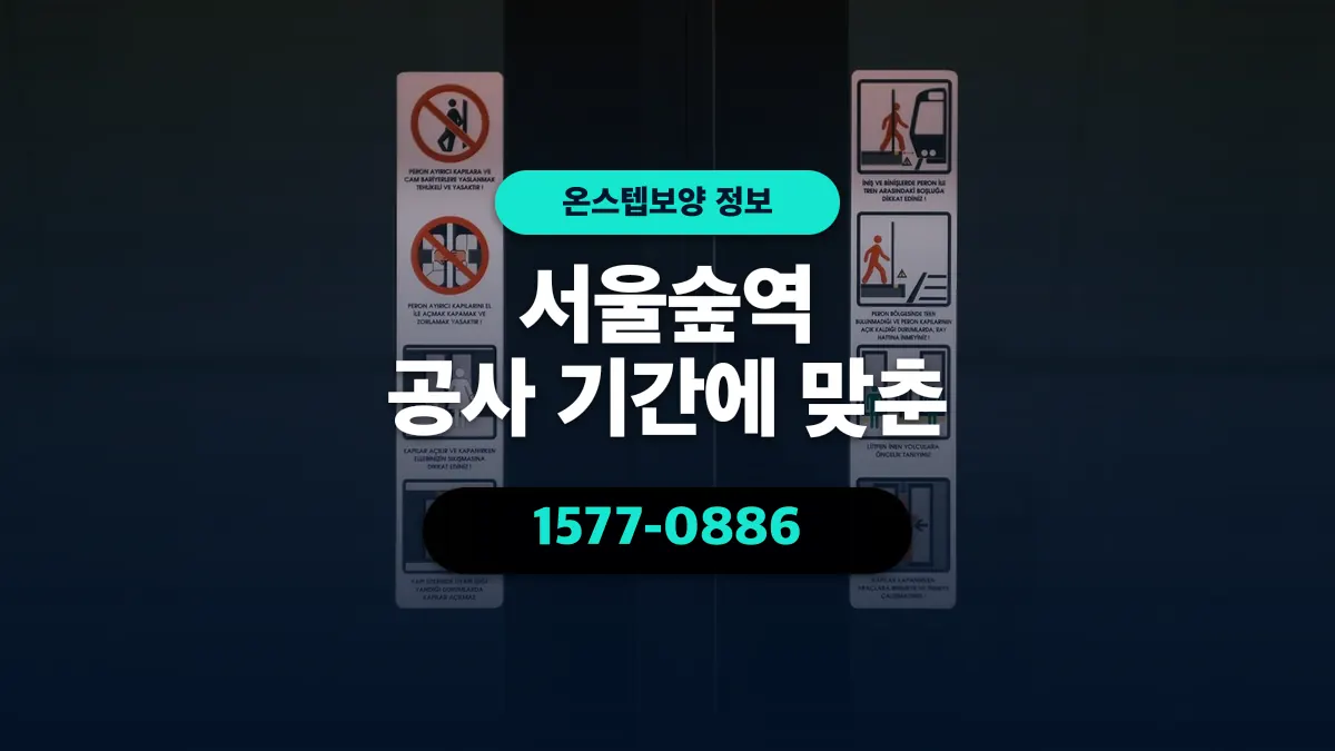 서울숲역 공사 기간에 맞춘 - 온스텝보양