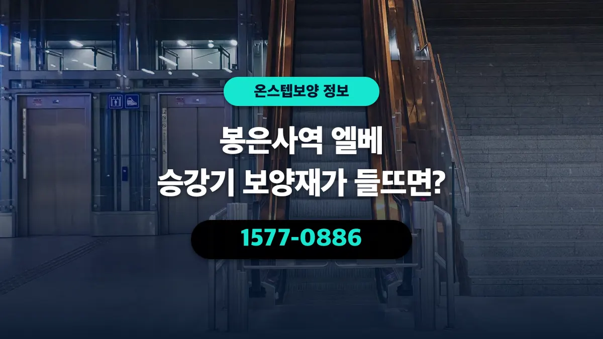 봉은사역 엘베 승강기 보양재가 들뜨면? - 온스텝보양