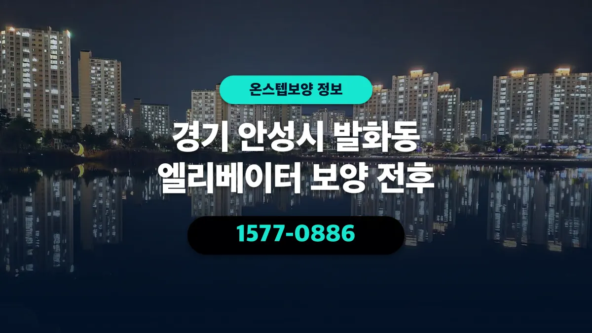 경기 안성시 발화동 엘리베이터 보양 전후 - 온스텝보양