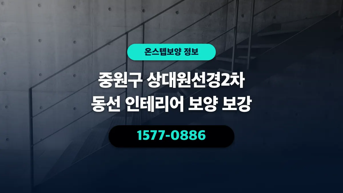 중원구 상대원선경2차 동선 인테리어 보양 보강 - 온스텝보양