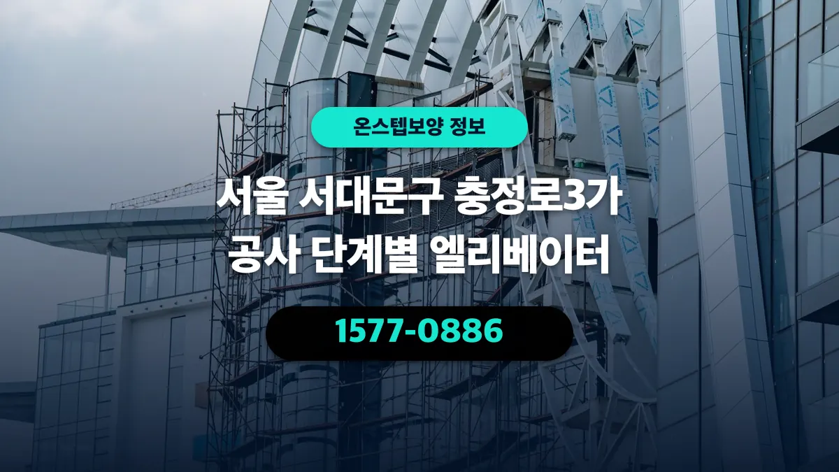 서울 서대문구 충정로3가 공사 단계별 엘리베이터 - 온스텝보양
