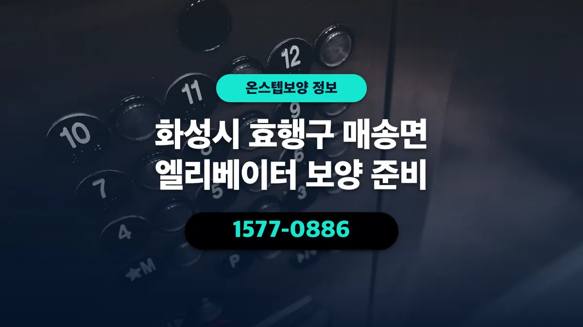 화성시 효행구 매송면 엘리베이터 보양 준비 - 온스텝보양