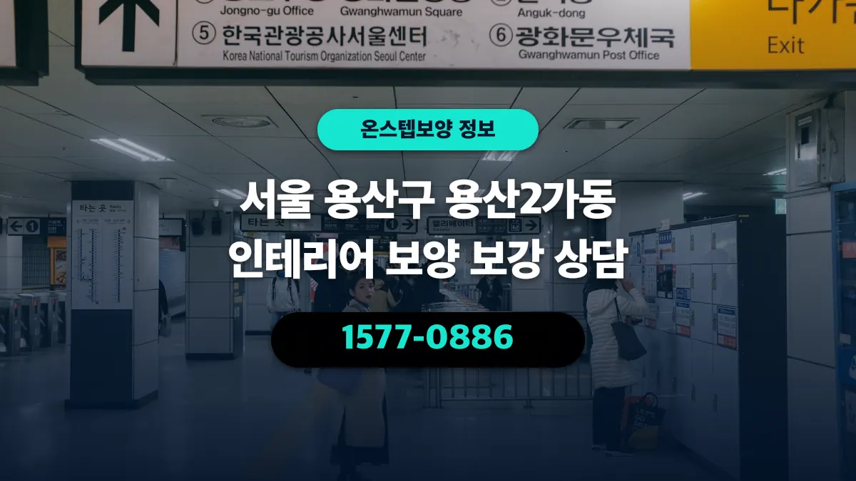 서울 용산구 용산2가동 인테리어 보양 보강 상담 - 온스텝보양