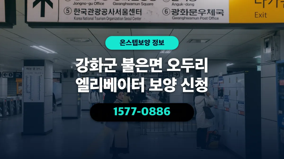 강화군 불은면 오두리 엘리베이터 보양 신청 - 온스텝보양