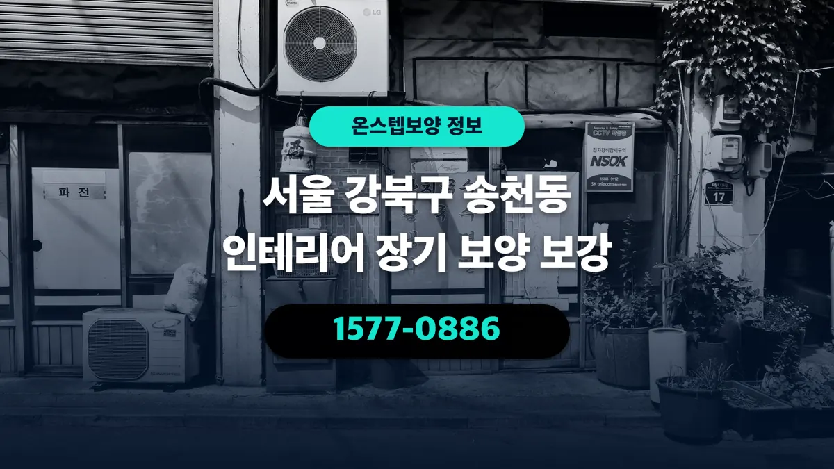 서울 강북구 송천동 인테리어 장기 보양 보강 - 온스텝보양
