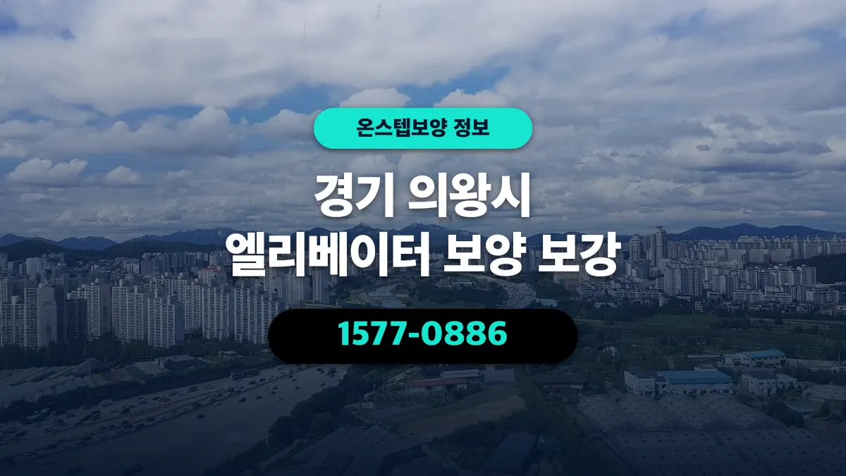 경기 의왕시 엘리베이터 보양 보강 - 온스텝보양