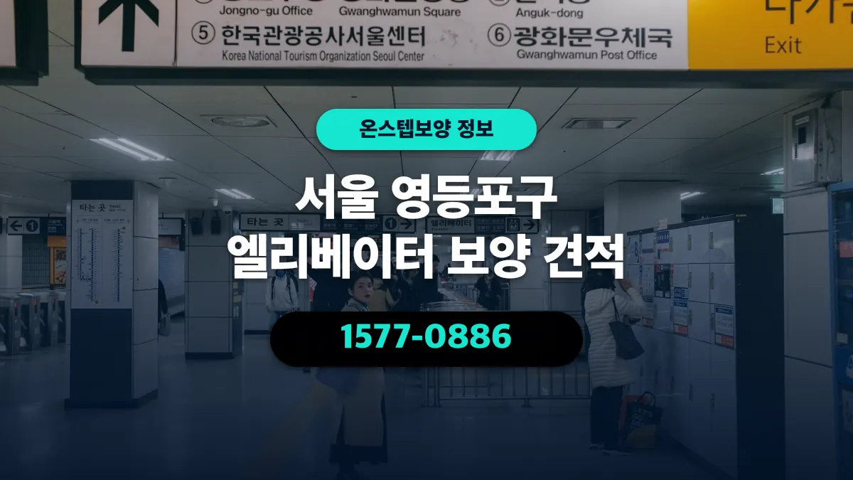 서울 영등포구 엘리베이터 보양 견적 - 온스텝보양
