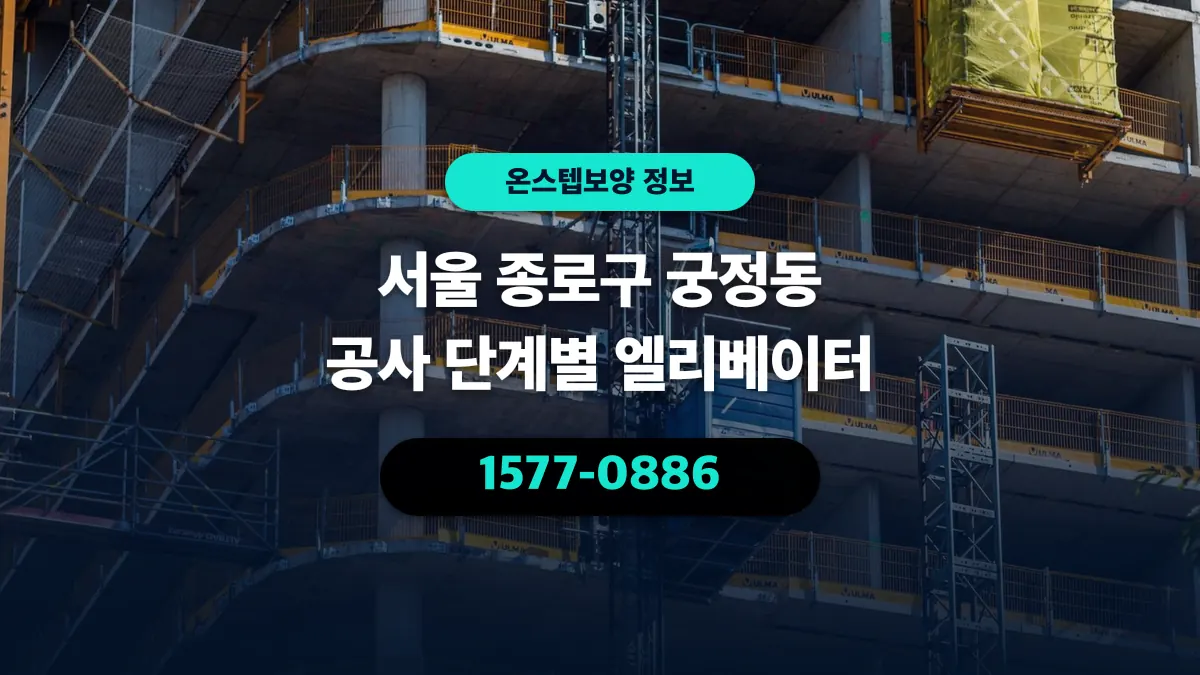 서울 종로구 궁정동 공사 단계별 엘리베이터 - 온스텝보양