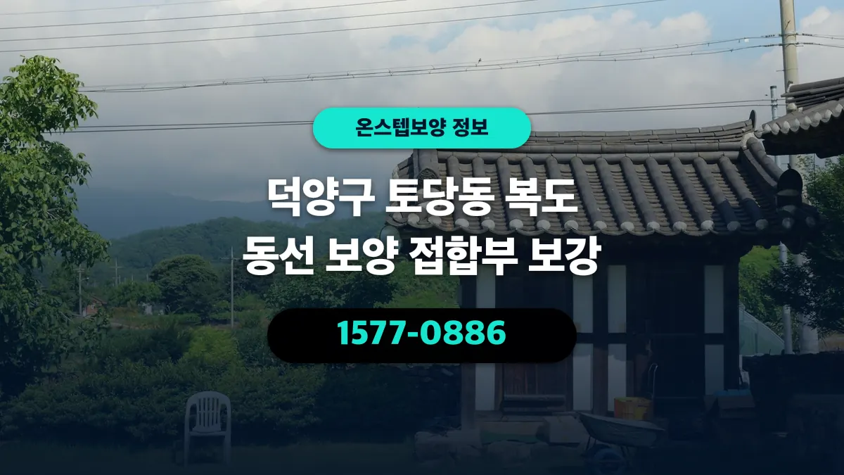 덕양구 토당동 복도 동선 보양 접합부 보강 - 온스텝보양