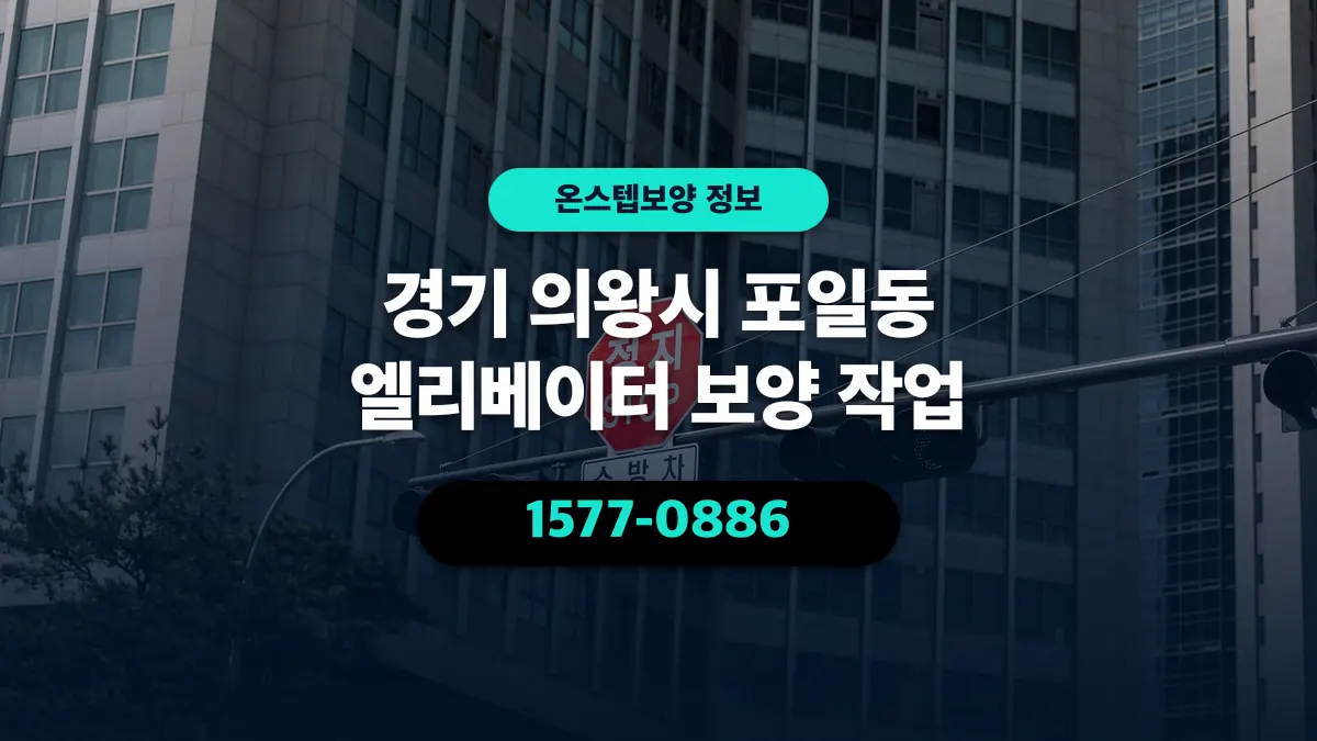 경기 의왕시 포일동 엘리베이터 보양 작업 - 온스텝보양