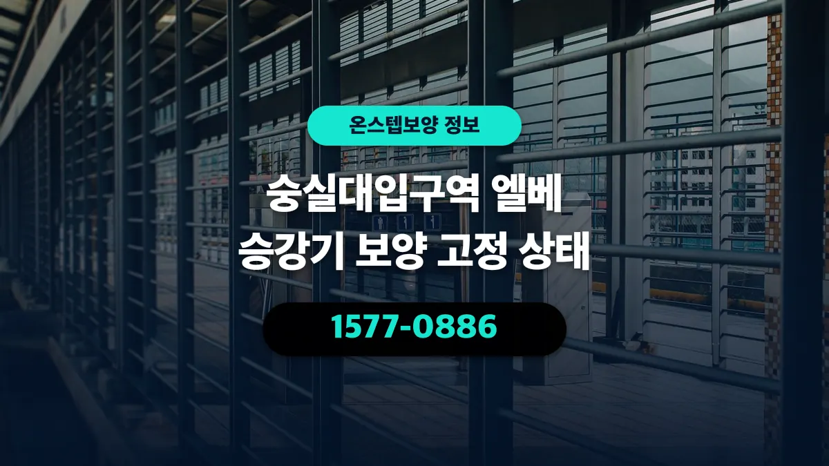 숭실대입구역 엘베 승강기 보양 고정 상태 - 온스텝보양