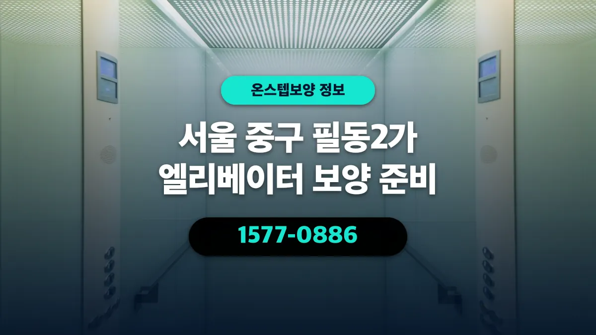 서울 중구 필동2가 엘리베이터 보양 준비 - 온스텝보양