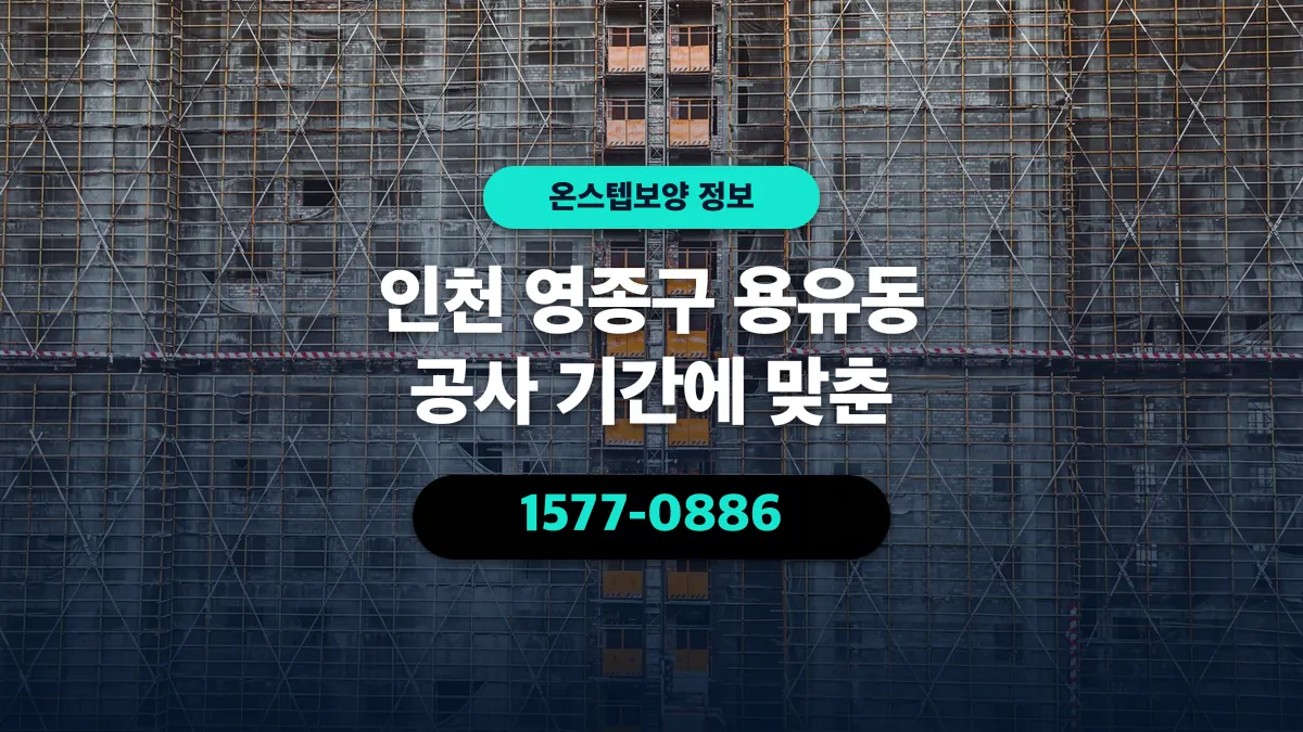 인천 영종구 용유동 공사 기간에 맞춘 - 온스텝보양