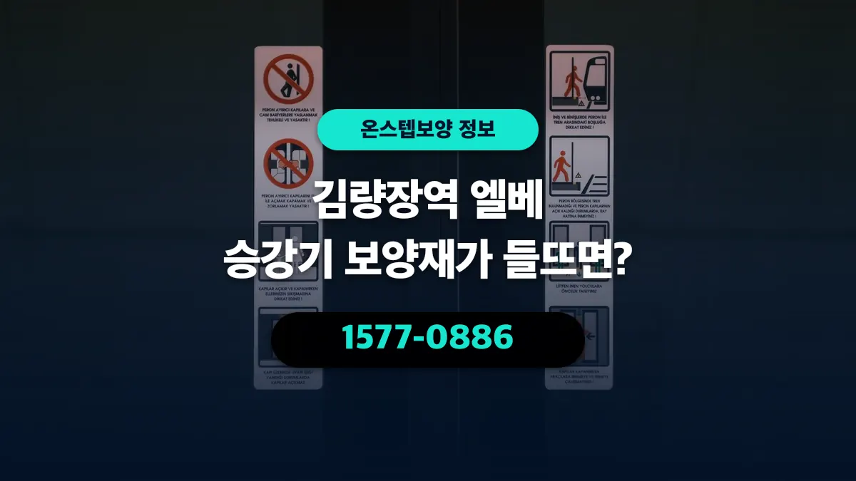 김량장역 엘베 승강기 보양재가 들뜨면? - 온스텝보양