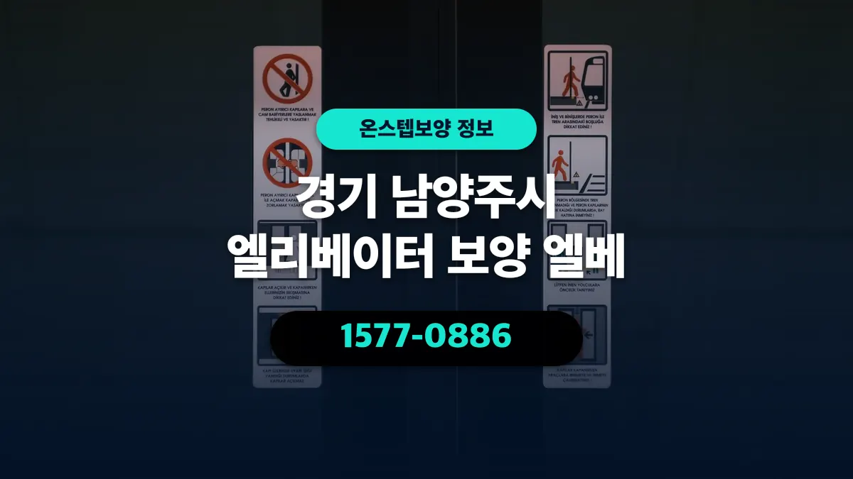 경기 남양주시 엘리베이터 보양 엘베 - 온스텝보양