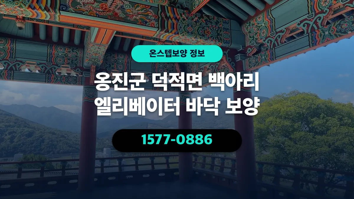 옹진군 덕적면 백아리 엘리베이터 바닥 보양 - 온스텝보양