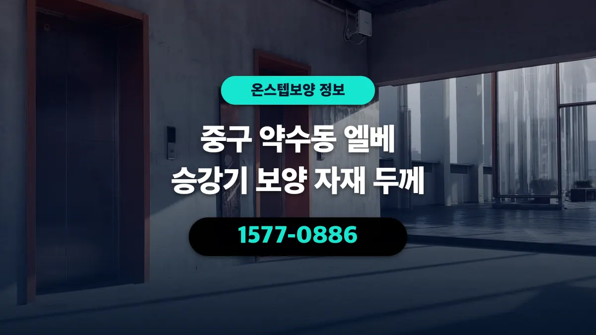 중구 약수동 엘베 승강기 보양 자재 두께 - 온스텝보양