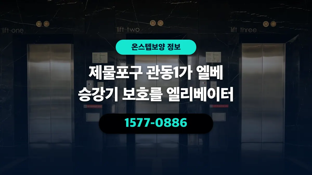 제물포구 관동1가 엘베 승강기 보호를 엘리베이터 - 온스텝보양